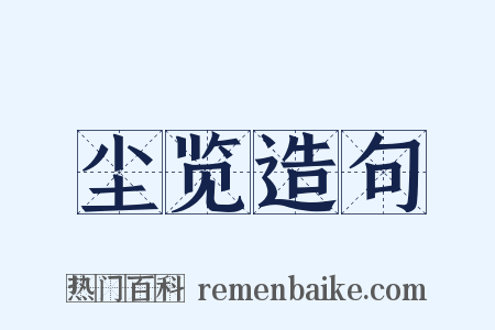 尘览造句是什么意思的图片